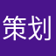 策划他爷爹