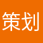 策划他老豆