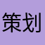 策划你家全样语