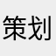 策划你没意思