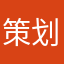 策划全家爆必
