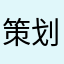 策划咯去找