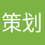 策划团队请看这里