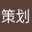 策划媳妇的男闺蜜