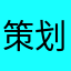 策划家爆炸全家生天