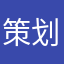 策划当个人吧