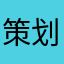 策划必死si