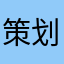 策划我赶羚羊