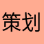 策划我阐述你的梦