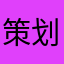 策划是26833woo