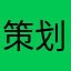 策划每目