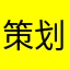 策划没🪵qin