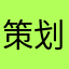 策划没mama了