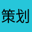 策划的很好，只是越更新好像越不流畅