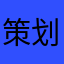 策划看看游戏bug吧（永夜）