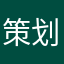 策划组看看我吧