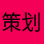 策划脑袋有好多坑