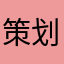 策划部舞台剧