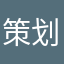 策划骑马暴毙
