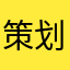 策划SM