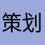 策划mom吃花圈