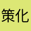 策化没亩