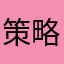 策略游戏King