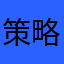 策略狂魔