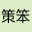 策笨蛋