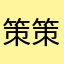 策策府