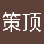 策顶发