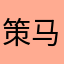 策马追风阿飞