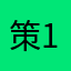 策111