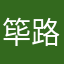 筚路蓝缕来了