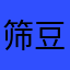 筛豆儿