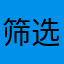 筛选。。。。