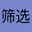 筛选器评论家