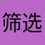 筛选派员