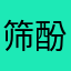 筛酚