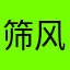 筛风弄月