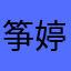 筝婷儿