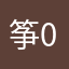 筝0928753