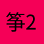 筝2大