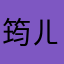 筠ㄦ