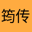 筠传宴