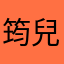 筠兒123