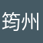 筠州淘金汉