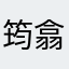 筠翕