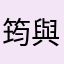 筠與