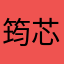 筠芯伊燃。
